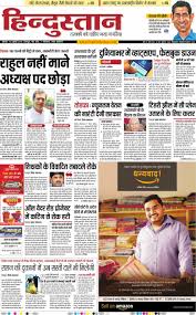 Get Your Digital Copy Of Hindustan Times Hindi Dehradun July 4 2019 Issue There are many publications of the hindustan there is no more extra entertainment news in this paper. hindustan times hindi dehradun july