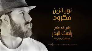 نور الزين مكرود offical audio youtube arab celebrities songs singer