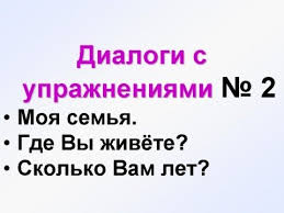 сочинение на тему моя семья на английском 5 класс Dialogi 2 Dialogi Na Russkom Dlya Nachinayushih Testy Rki Uchim Russkij Yazyk Dlya Nachinayushih Youtube Yazyk Russkij Yazyk Obuchenie