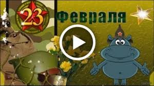 В коллекции сайта pozdravim собраны отличные прикольные пожелания с 23 февраля 2021! Videootkrytka Prikolnoe Pozdravlenie S 23 Fevralya Den Zashitnika Otechestva Video Otkrytka