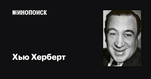 Хью Херберт (Hugh Herbert): фильмы, биография, семья, фильмография —  Кинопоиск