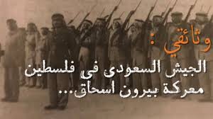 وثائقي الجيش السعودي في حرب فلسطين 1948 معركة بيرون اسحاق ضد الجيش الاسرائيلي Youtube