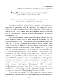 Каза́нская лингвисти́ческая шко́ла — направление в языкознании , к которому принадлежали и. 2