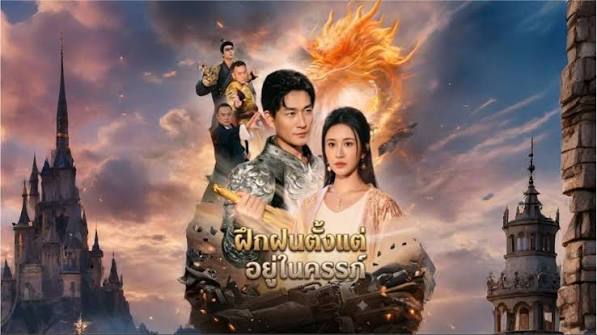 ฝึกฝนตั้งแต่อยู่ในครรภ์ พากย์ไทย