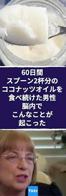 60日間スプーン2杯分のココナッツオイルを食べ続けた男性 脳内でこんなことが起こった アメリカの医学博士メアリー ニューポートは ココナッツオイルの脳への効果を信じている学者の一人です ニューポート医師によれば スーパーフードとして近年注目を集め
