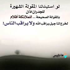 لو أستبدلنا المقولة الشهيرة للجدران إذان بالمقولة الصحيحة للملائكة أقلام لخرج لنا جيل يراقب الله ولا يراقب الناس Qoutes Math Math Equations