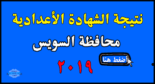وسوف نتابع معكم اخبار نتيجة الشهادة الاعدادية ترم اول 2019 كامل لكل محافظات مصر القاهرة، الجيزة، الإسكندرية، الدقهلية، القليوبية، المنوفية، الشرقية، السويس، الاسماعيلية، الغربية، البحيرة، دمياط، بورسعيد، قنا ، عبر موقعكم السنتر التعليمى ، موقع السنتر. Ù†ØªÙŠØ¬Ø© Ø§Ù„Ø´Ù‡Ø§Ø¯Ø© Ø§Ù„Ø§Ø¹Ø¯Ø§Ø¯ÙŠØ© Ù…Ø­Ø§ÙØ¸Ø© Ø§Ù„Ø³ÙˆÙŠØ³ 2019 Ø¨Ø±Ù‚Ù… Ø§Ù„Ø¬Ù„ÙˆØ³ ÙˆØ§Ù„Ø§Ø³Ù… Ø§Ù„ØªØ±Ù… Ø§Ù„Ø«Ø§Ù†ÙŠ