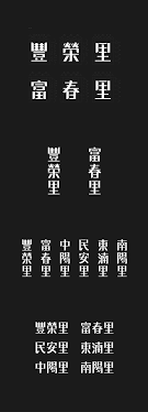 豐原6里標準字設計on behance logotype typography typography logo word design