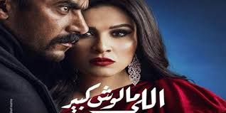 مسلسل الدراما اللي مالوش كبير الحلقة 10 بطولة ياسمين عبدالعزيز مشاهدة مباشرة علي اكثر من سيرفر مسلسلات مصرية2021 قصة مسلسل اللي مالوش كبير : Z3qvsw6 Xa2aim