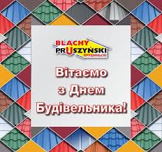 Привітання з днем будівельника в прозі. Z Dnem Budivelnika Prushinski