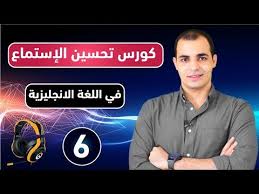 تحميل تحسين مهارة الاستماع في اللغة الانجليزية كيف اطور مهارة الاستماع الايلتس و التوفل السادسة