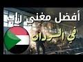 Ù…ùˆù‚ø¹ ù…ùˆø§ù„ùš ø§øºø§ù†ùš mp3 : Mp3 ØªØ­Ù…ÙŠÙ„ Ø§ØºØ§Ù†ÙŠ Ø±Ø§Ø¨ Ø³ÙˆØ¯Ø§Ù†ÙŠ Ø¬Ø¯ÙŠØ¯ 2020 Ø£ØºÙ†ÙŠØ© ØªØ­Ù…ÙŠÙ„ Ù…ÙˆØ³ÙŠÙ‚Ù‰