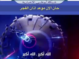 مواقيت الصلاة اليوم في عمان, amman governorate المملكة الاردنية الهاشمية هي الفجر: Ø§Ø°Ø§Ù† Ø§Ù„ÙØ¬Ø± Ø§Ø¨ÙˆØ¸Ø¨ÙŠ Ø¨Ø­Ø« Google