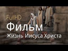 ибо так возлюбил бог этот мир что отдал сына своего Zhizn Iisusa Hrista Film 2013 Polnaya Versiya Hd Youtube