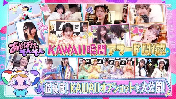 あそばにゃそんそんKAWAII瞬間アワード2025