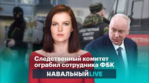 Главные новости про алексея навального. Sledstvennyj Komitet Ograbil Sotrudnika Fbk Youtube
