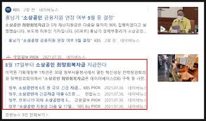 5차 재난지원금의 일부로 제공되는 소상공인 희망회복자금 및 손실보상제에 대한 가이드. O1etyo71596etm