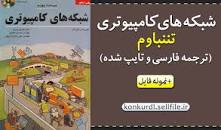 Image result for ‫دانلود کتاب شبکه های کامپیوتری تننباوم ترجمه ملکیان‬‎