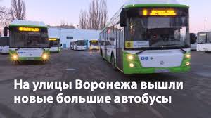 Об этом в четверг сообщили очевидцы в сообществе «мой и твой воронеж» в соцсети «вконтакте». Kak Novye Avtobusy Izmenyat Obshestvennyj Transport V Voronezhe Youtube