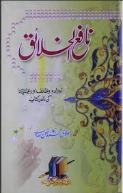 Nafe Ul Khalaeq Wazaif Aur Amliyat Ki Nadir Kitab Urdu Book Free Download Nafe Ul Khalaeq Wazaif Aur Amliyat Free Pdf Books Pdf Books Download Pdf Books