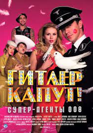 Жанр комедия, фарс режиссёр марюс вайсберг продюсер сергей ливнёв автор сценария марюс вайсберг в главных ролях павел деревянко анна семенович оператор ирек хартович композитор владимир сайко кинокомпания леополис. Gitler Kaput Vikipediya