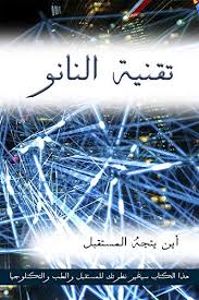 تطبيق هالو انجليش الجديد لتعليم اللغة الانجليزية hallo english. ØªÙ‚Ù†ÙŠØ© Ø§Ù„Ù†Ø§Ù†Ùˆ Ø§Ù„Ù…Ø³ØªÙ‚Ø¨Ù„ Ø³ÙŠØªØºÙŠØ± ØªÙ…Ø§Ù…Ø§ Ø¨Ø§Ø³ØªØ®Ø¯Ø§Ù… Ù‡Ø°Ù‡ Ø§Ù„ØªÙ‚Ù†ÙŠØ© ÙˆÙÙŠ Ù‡Ø°Ø§ Ø§Ù„ÙƒØªØ§Ø¨ Ù†Ø³Ù„Ø· Ø§Ù„Ø¶ÙˆØ¡ Ø­ÙˆÙ„ Ø§Ù„ØªÙ‚Ù†ÙŠØ© ÙˆØ§Ø³ØªØ®Ø¯Ø§Ù…Ø§ØªÙ‡Ø§ ÙˆØªØ£Ø«ÙŠØ±Ù‡Ø§ Ø¹Ù„Ù‰ Ø§Ù„Ø·Ø¨ ÙˆØ­ÙŠØ§Ø© Ø§Ù„Ø¥Ù†Ø³Ø§Ù† Arabic Edition Ebook Ù…Ø­Ù…Ø¯ Ù…Ø­Ù…ÙˆØ¯ Amazon De Kindle Shop
