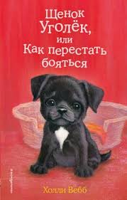 дикая собака динго или повесть о первой любви скачать Epub Shenok Ugolyok Ili Kak Perestat Boyatsya Skachat Fb2 Rtf Epub Pdf Txt Knigu Vebb Holli