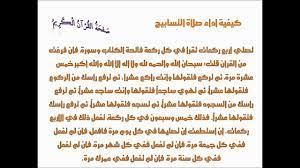 التى تساعدك ففهم صلاة التسابيح و غيرها ، اقوى الطرق لقضاء صلاه. ØµÙ„Ø§Ù‡ Ø§Ù„ØªØ³Ø§Ø¨ÙŠØ­ Youtube