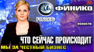 Jun 09, 2021 · финико это не пирамида и уже официально признано. Finiko Finiko Chto Proishodit Svezhie Novosti Youtube