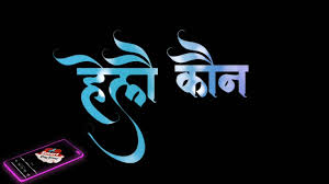 Hello Kon Hum Bol Rahe Hai Ringtone Download Link In Description Box Youtube