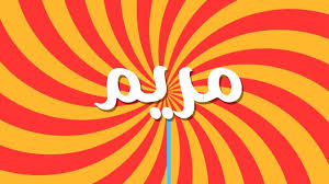 Check spelling or type a new query. Ù…Ø§ Ù…Ø¹Ù†Ù‰ Ø§Ø³Ù… Ù…Ø±ÙŠÙ… Ø§ÙØ¶Ù„ Ø§Ù„Ù…Ø¹Ø§Ù†ÙŠ Ø¹Ù† Ø§Ø³Ù… Ù…Ø±ÙŠÙ… Ø§Ø­Ø³Ø§Ø³ Ù†Ø§Ø¹Ù…