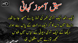 We did not find results for: Sabaq Amoz Waqiat In Urdu Sabaq Amoz Kahani 2018 In Urdu Youtube
