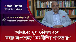 আমাদের মূল কৌশল সবার অংশগ্রহণে অর্থনীতির গণতন্ত্রায়ণ | Rashed Al Mahmud Titumir | Asia Post