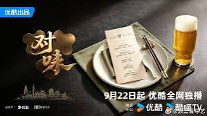 对味