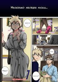 ℹ️ Порно комикс Boku no Harem Academia. Часть 7. Summer Vacation With  Bakugos Mom. ℹ️ Мир порно комиксов и секс комиксов | porncomicsworld.com