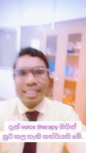 ඔබත් පිරිම් පුත්ගලයෙක් නම්, ඔබේ කටහඩ කාන්තාවක් වගේ නම්.. එකට කියන්න.  puberphonia කියලා.. දැන් voice therapy මගින් එය හරිගස්සන්න පුළුවන්....,  #trending #viral #pageforyou_🔥 #page