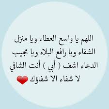 و في حال وجود أي سؤال طبي آخر، على الرحب و السعة بك دائماً. Ø¯Ø¹Ø§Ø¡ Ù„Ù„Ø§Ø¨ Ø§Ù„Ù…Ø±ÙŠØ¶ Ø¥Ù‚Ø±Ø£ Ø¯Ø¹Ø§Ø¡ Ù„Ù„Ø§Ø¨ Ø§Ù„Ù…Ø±ÙŠØ¶ Ø¨Ø§Ù„ØµÙˆØ± Ø¯Ø¹Ø§Ø¡ Ù„ÙˆØ§Ù„Ø¯ÙŠ Ø§Ù„Ù…Ø±ÙŠØ¶