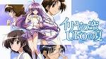 イリヤの空、UFOの夏