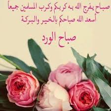 منشورات صباحية ، بالصور احلى المنشورات الصباحيه منشور صباحى منشورات صباحية مضحكة. Ù…Ø³Ø¬Ø§Øª ØµØ¨Ø§Ø­ÙŠØ© Ø¬Ù…ÙŠÙ„Ø© Ù…Ø­Ù…ÙˆØ¹Ø© Ù…Ù† Ø§Ù„Ø±Ø³Ø§Ø¦Ù„ Ø§Ù„ØµØ¨Ø§Ø­ÙŠØ© Ø§Ù„Ø±Ù‚ÙŠÙ‚Ø© ÙƒÙ„Ø§Ù… Ø­Ø¨