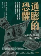 通膨的恐懼：消除你對貨幣供給過多的疑慮，從聯準會政策看收入、失業率、惡性通膨問題的解答電子書，作者羅伯特．霍克特（Robert  Hockett）/亞倫．詹姆斯（Aaron James） -