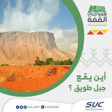 شركة الشرق المتحدة لتأجير السيارات On Twitter شاركونا اين يقع جبل طويق همتنا مثل جبل طويق ولن تنكسر إلا إذا انهد هذا الجبل وتساوى بالأرض همة حتى القمة الشرق المتحدة لتأجير السيارات عرعر رفحا طريف الحدود الشمالية