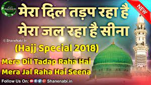 Mera Dil Tadap Raha Hai Mera Jal Raha Hai Seena New Naat 2018 Hajj Special  मेरा दिल तड़प रहा है मेरा - YouTube