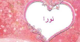 معنى إسم نورا في اللغة العربية health fashion beauty fb quote