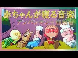 6分で赤ちゃんが寝る アンパンマンのオルゴール 睡眠用bgm youtube 赤ちゃん アンパンマン オルゴール