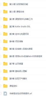 Kotlin+组件化打造AI语音助手App 解锁交互技能包（完整版）_泓优网络