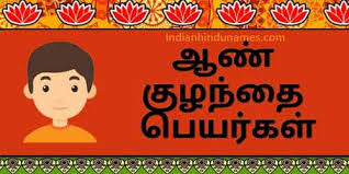 Beautiful Classical Tamil Tamizh Boy Baby Names With Meanings Here's a list of exhaustive names for boys and girls. beautiful classical tamil tamizh boy