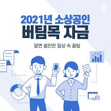게시글 리트윗+좋아요만 하면 무조건 25% 할인 추첨을 통해 두분께 브라질리언 무료왁싱권 증정! ì†Œìƒê³µì¸ ë²„íŒ€ëª©ìžê¸ˆ ì‹ ì²­ëŒ€ìƒ ë° ì ˆì°¨ ì´ì •ë¦¬