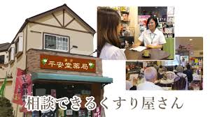 不妊相談 平安堂薬局 千葉県千葉市