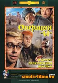 операция ы смотреть онлайн бесплатно в хорошем качестве Hd Operaciya Y I Drugie Priklyucheniya Shurika 1965 Sssr Hdrip Smotret Filmy Onlajn Besplatno V Horoshem Kachestve