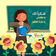 اجمل عبارات شكر للمعلمين والمعلمات رسالة شكر وتقدير بالعربي نتعلم